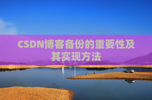 CSDN博客备份的重要性及其实现方法